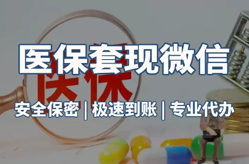 南康医保取现推广微信解除：这三个步骤你可能没搞对