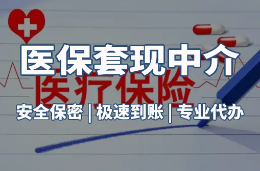 南康医保卡的钱能在药店套现，这背后的门道得知道