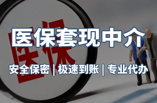南康医疗保险金能取现吗？官方解读来了