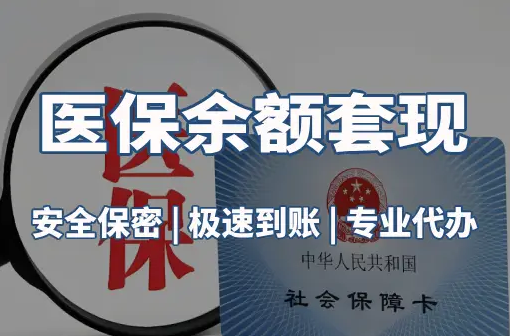 南康警惕：套取医疗保险金的隐蔽风险