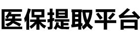 南康医保提现公司